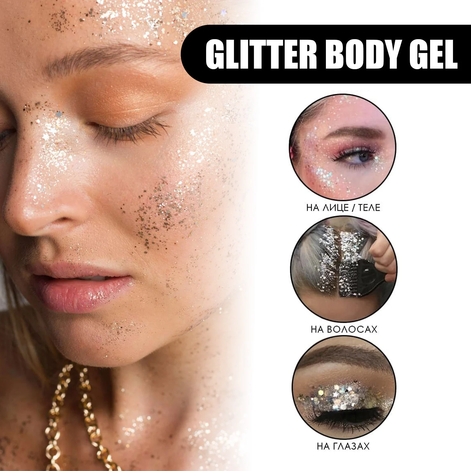 Glitter Body Gel Set 3PCS Metallic Laser Sequins Kit for Face Body Hair Stage Makeup 5 glitter body gel set 3pcs laser sequins makeup kit cih nhevg5t8 desc 5